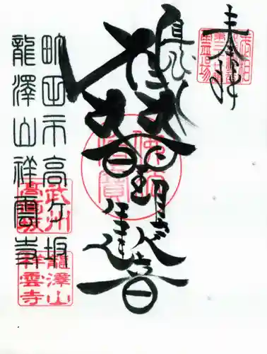 龍澤山祥雲寺の御朱印