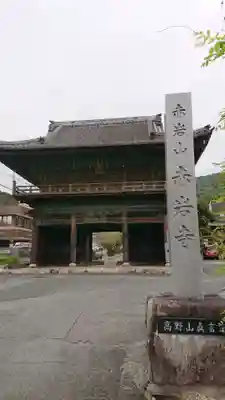 赤岩寺の山門・神門
