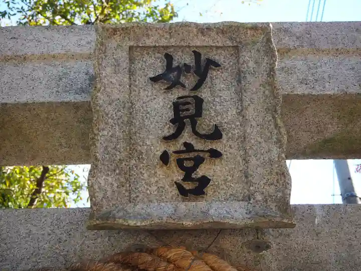 星田妙見宮(大阪府)