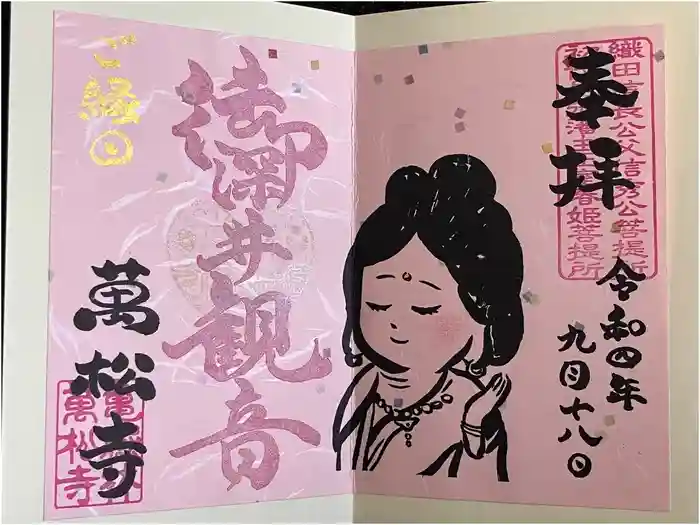 万松寺の御朱印