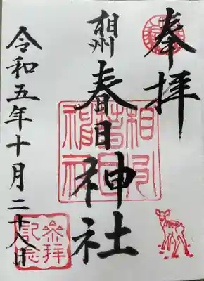 相州春日神社(神奈川県)