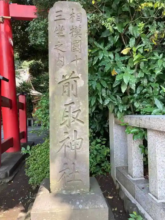 前鳥神社(神奈川県)