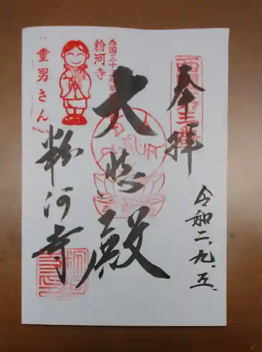 粉河寺の御朱印