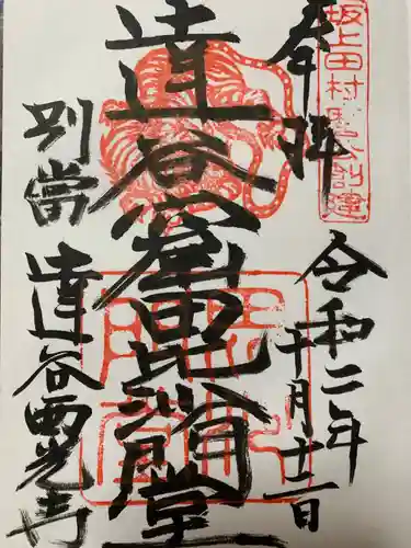 達谷西光寺の御朱印