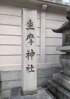 火防 陶器神社(坐摩神社末社)(大阪府)