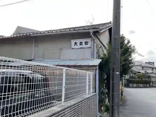 仏教仲田大真会の周辺