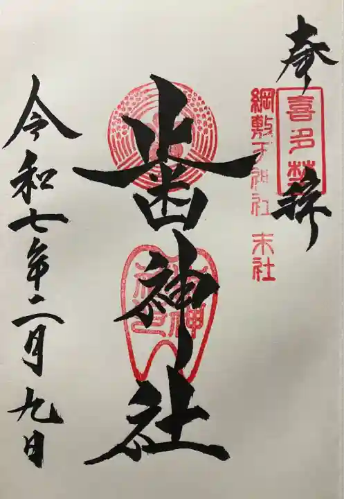 令和七年 直書き頂きました。
綱敷天神社御旅社にて記帳して頂きました。