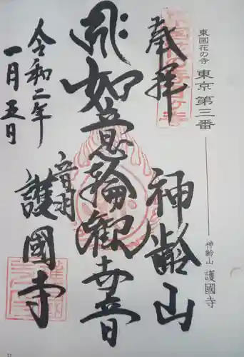 護国寺の御朱印