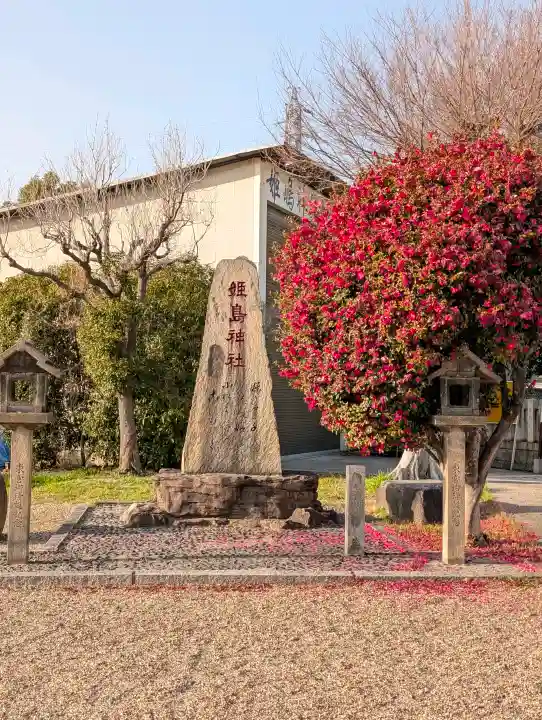 姫嶋神社の{uncategorized: "未分類", other: "その他", undefined: "問題あり", building: "その他建物", grave: "お墓", sacred_gate: "鳥居", guardian: "狛犬", statue: "像", buddha: "仏像", history: "歴史", nature: "自然", garden: "庭園", animal: "動物", pagoda: "塔", temizu: "手水舎", mountain_gate: "山門・神門", sanctuary: "本殿・本堂", subordinate: "末社・摂社", art: "芸術", scenery: "景色", jizo: "地蔵", ema: "絵馬", goshuin: "御朱印", omikuji: "おみくじ", items: "授与品その他", amulet: "お守り", goshuincho: "御朱印帳", eats: "食事", festival: "お祭り", votive_dance: "神楽", shichigosan: "七五三参", wedding: "結婚式", experience: "体験その他", initially: "初詣", around: "周辺", anti_infection: "感染症対策"}