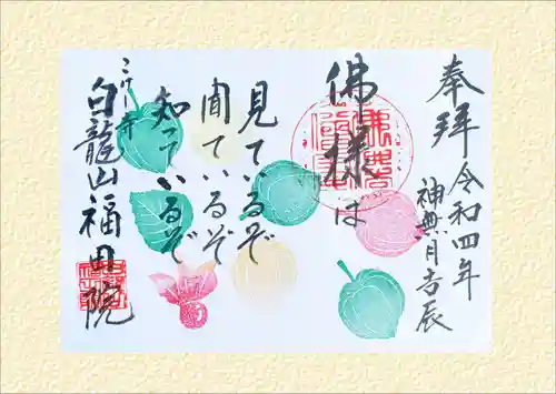 福田院の御朱印