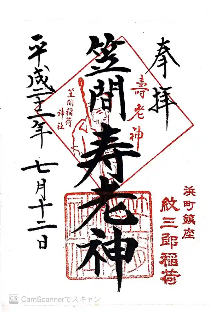 笠間稲荷神社 東京別社の御朱印