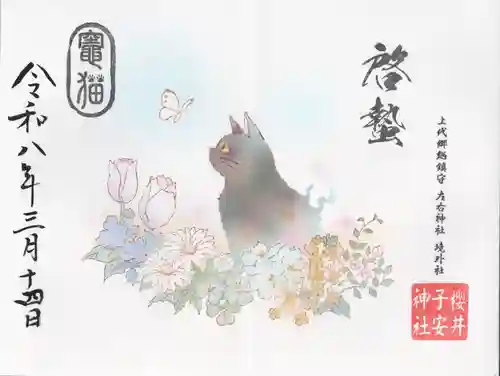 櫻井子安神社(千葉県)