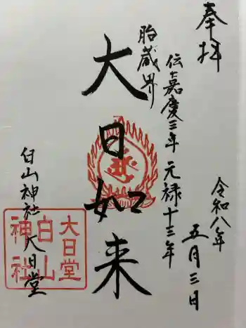 白山神社(白山堂)の御朱印 2026年05月