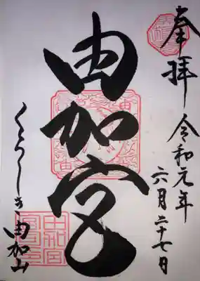 由加神社（和気由加神社）の御朱印
