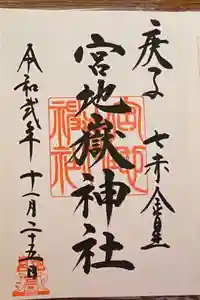 宮地嶽神社の御朱印