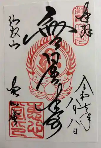 延暦寺恵心堂の御朱印