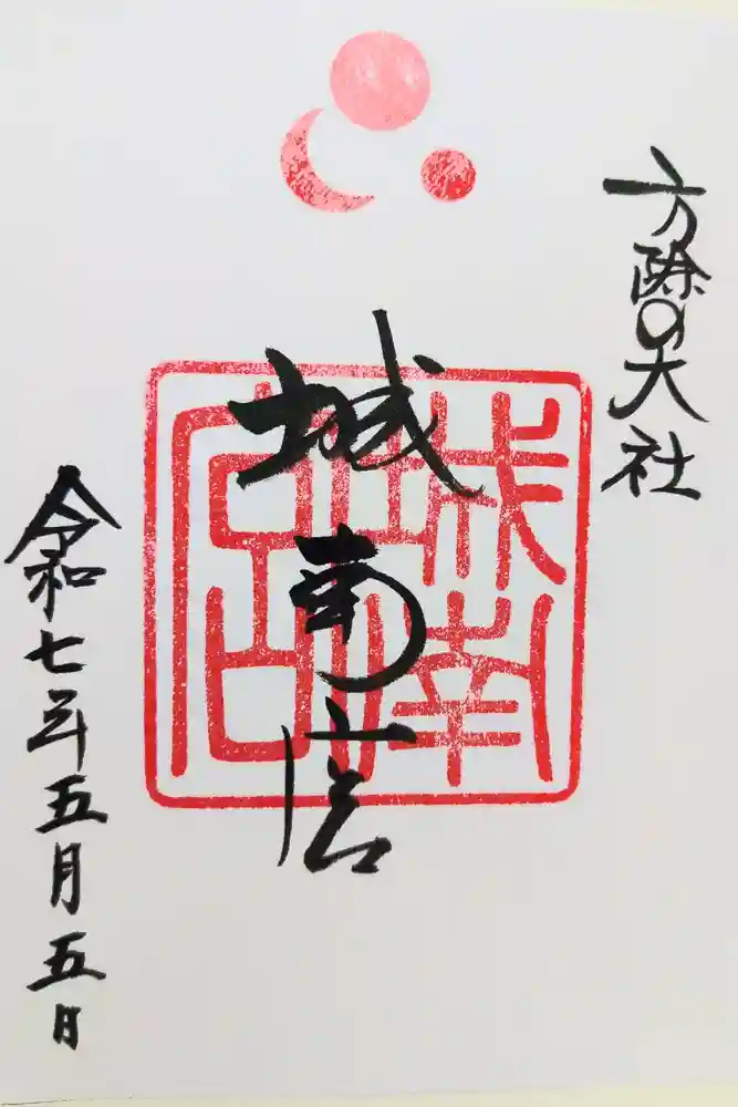 城南宮の御朱印