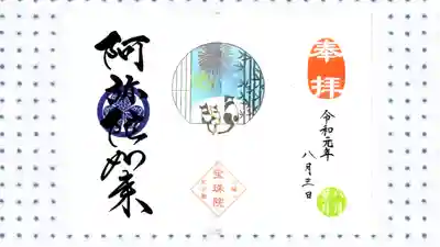 増上寺塔頭 三縁山 宝珠院の御朱印