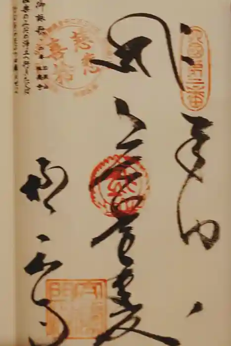 極楽寺の御朱印