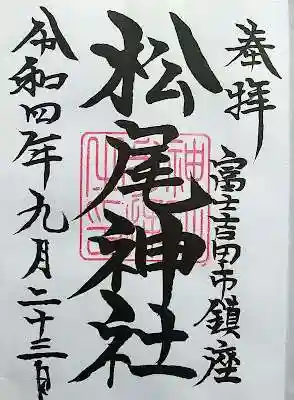 松尾神社の御朱印