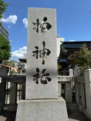 柏神社の{uncategorized: "未分類", other: "その他", undefined: "問題あり", building: "その他建物", grave: "お墓", sacred_gate: "鳥居", guardian: "狛犬", statue: "像", buddha: "仏像", history: "歴史", nature: "自然", garden: "庭園", animal: "動物", pagoda: "塔", temizu: "手水舎", mountain_gate: "山門・神門", sanctuary: "本殿・本堂", subordinate: "末社・摂社", art: "芸術", scenery: "景色", jizo: "地蔵", ema: "絵馬", goshuin: "御朱印", omikuji: "おみくじ", items: "授与品その他", amulet: "お守り", goshuincho: "御朱印帳", eats: "食事", festival: "お祭り", votive_dance: "神楽", shichigosan: "七五三参", wedding: "結婚式", experience: "体験その他", initially: "初詣", around: "周辺", anti_infection: "感染症対策"}