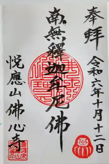 仏心寺の御朱印 2024年10月