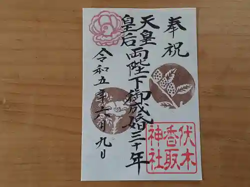 伏木香取神社の御朱印