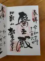 比叡山延暦寺の御朱印