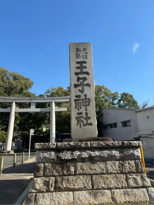 王子神社(東京都)