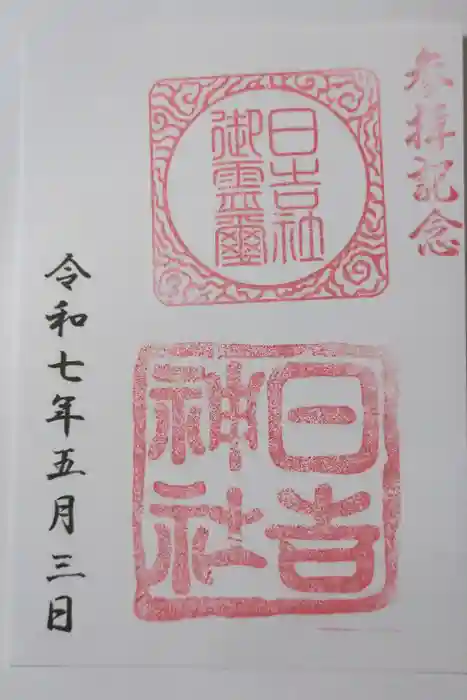 日吉神社の御朱印