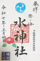 椿ノ海 水神社の御朱印