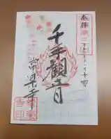 常樂寺の御朱印