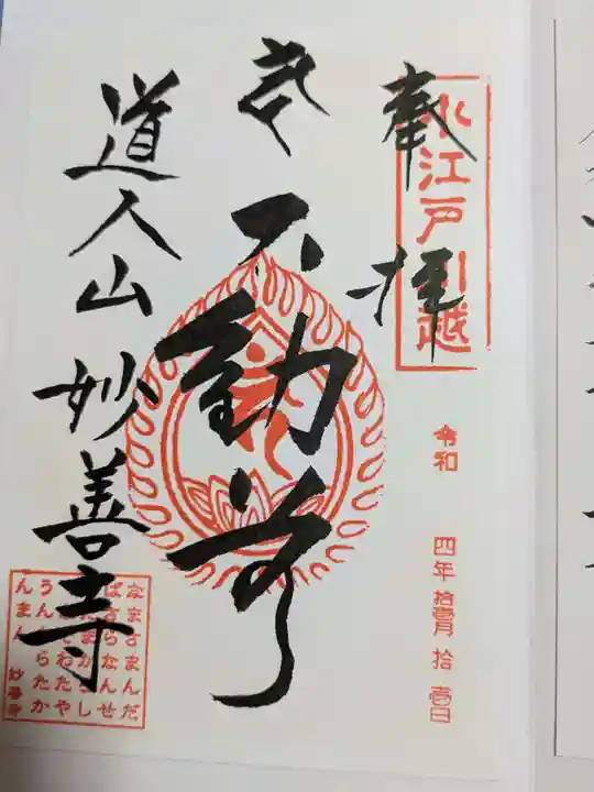 妙善寺の御朱印