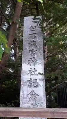 白石神社の歴史