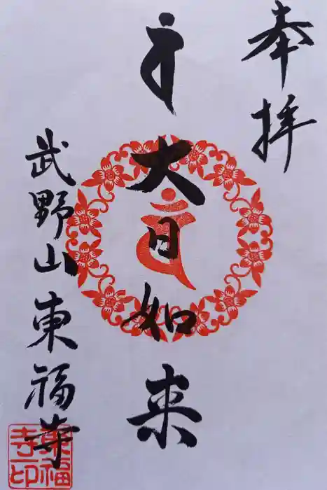 廣源院東福寺の御朱印