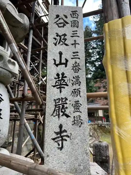 華厳寺(岐阜県)