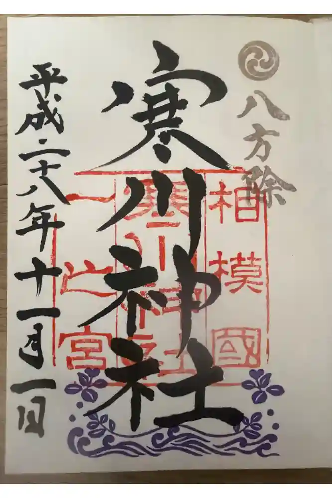 寒川神社の御朱印