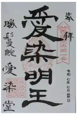本尊･愛染明王御朱印