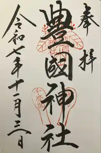 豊国神社 (広島県)