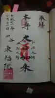 東福院の御朱印