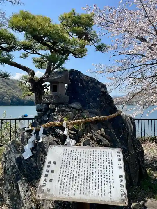 御供岩の{uncategorized: "未分類", other: "その他", undefined: "問題あり", building: "その他建物", grave: "お墓", sacred_gate: "鳥居", guardian: "狛犬", statue: "像", buddha: "仏像", history: "歴史", nature: "自然", garden: "庭園", animal: "動物", pagoda: "塔", temizu: "手水舎", mountain_gate: "山門・神門", sanctuary: "本殿・本堂", subordinate: "末社・摂社", art: "芸術", scenery: "景色", jizo: "地蔵", ema: "絵馬", goshuin: "御朱印", omikuji: "おみくじ", items: "授与品その他", amulet: "お守り", goshuincho: "御朱印帳", eats: "食事", festival: "お祭り", votive_dance: "神楽", shichigosan: "七五三参", wedding: "結婚式", experience: "体験その他", initially: "初詣", around: "周辺", anti_infection: "感染症対策"}