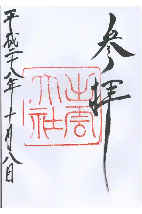 出雲大社の御朱印