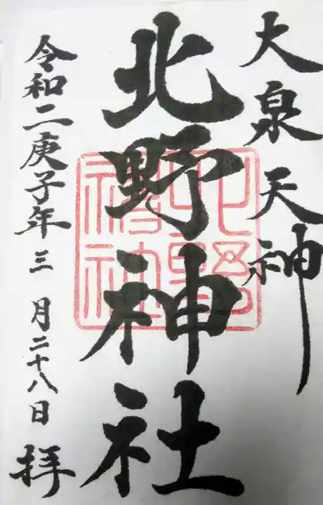 北野神社の御朱印
