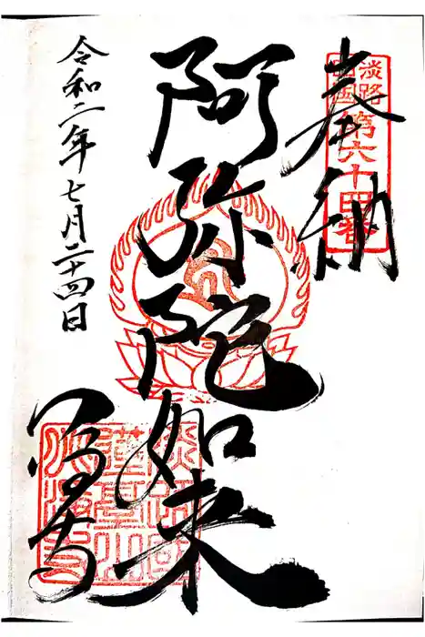 八浄寺の御朱印