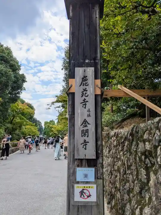 鹿苑寺(金閣寺)(京都府)