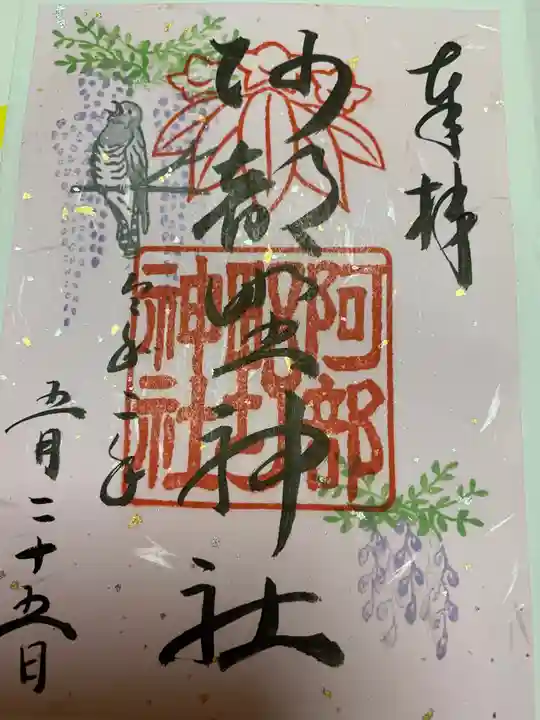 阿部野神社の御朱印