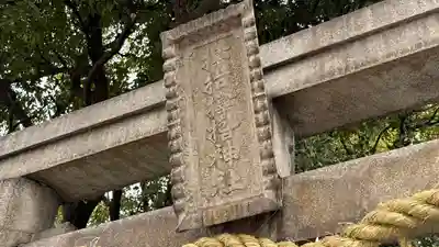 𢲡抬𢲡撸神社(大阪府)