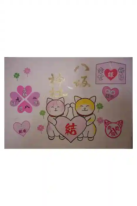 鹿角八坂神社の御朱印