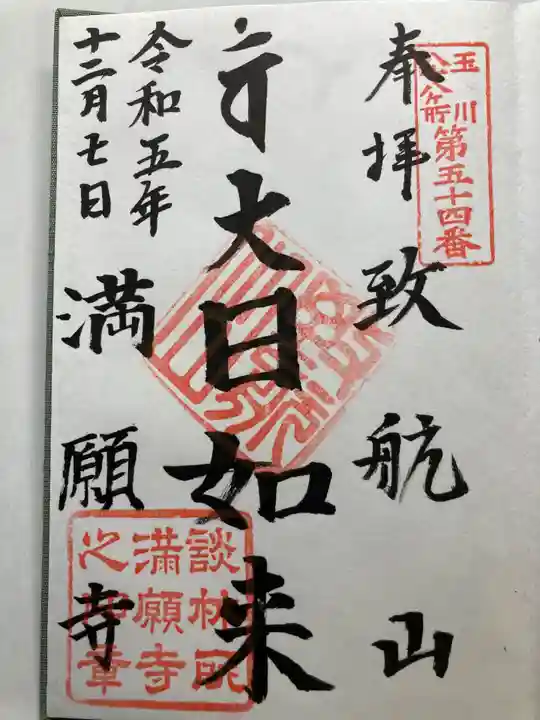 満願寺(東京都)