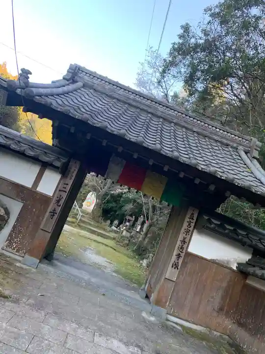 三光寺の山門・神門